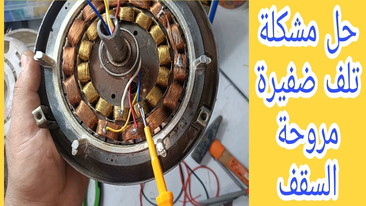 شرح عمل ضفيرة جديدة لمروحة سقف وطريقة خروج وتجميع الأسلاك