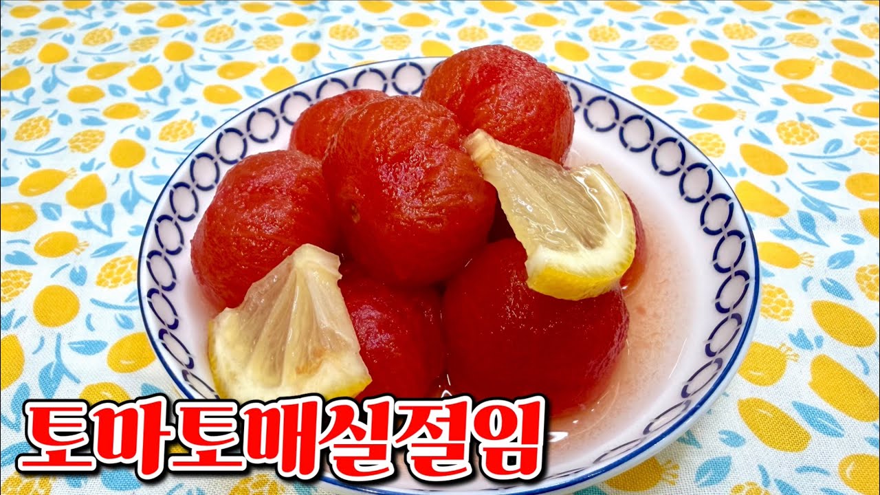 냉장고에 있으면 순삭하는 토마토매실절임