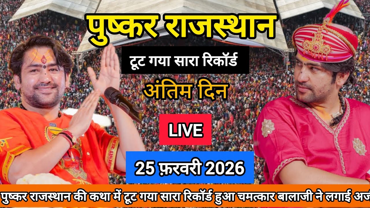 LIVE:Bageshwar Dham Sarkar | 25 फ़रवरी 2026 | पुष्कर राजस्थान | pushkar Rajasthan 