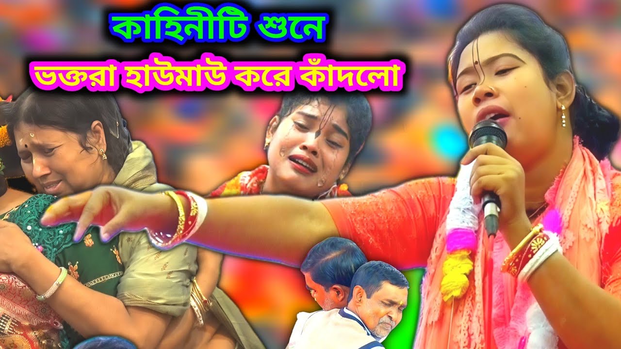 কাহিনীটি শুনে হাজার হাজার সকলে হাউমাউ করে কেঁদে উঠলো | Pooja Raj Shreya kirtan 