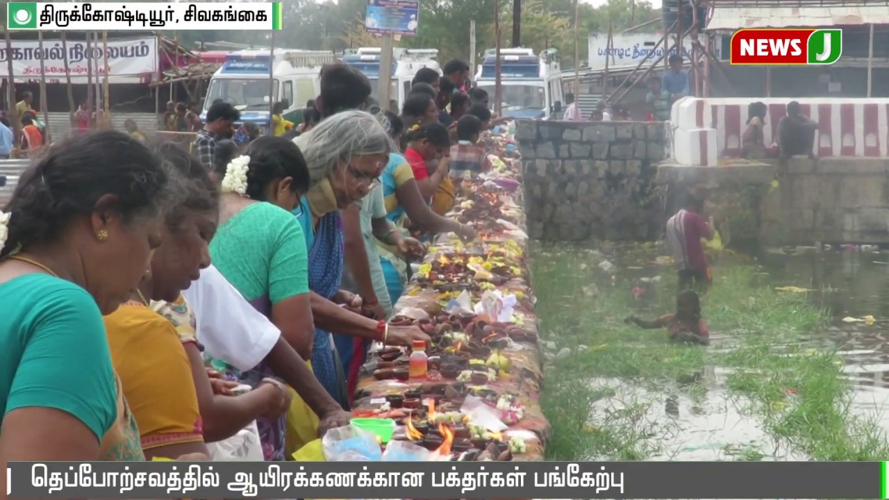 சிவகங்கை மாவட்டம் திருக்கோஷ்டியூரில் சவுமிய நாராயண பெருமாள் கோயிலில் மாசிமக தெப்போற்சவம்