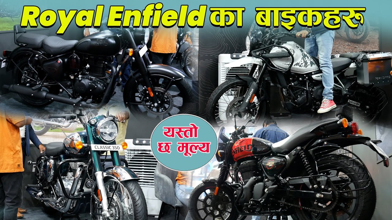 Classic 350 देखि Himalayan सम्म ll  सबै बाइक र मूल्य एकसाथ