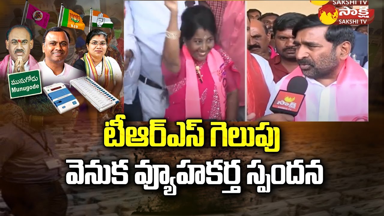 Minister Guntakandla Jagadish Reddy Responds TRS Wins | Munugode Byelection | Sakshi TV
