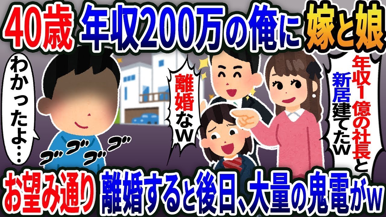 【新作】年収200万の40歳の俺に、嫁と娘が「年収1億の社長と新しい家を建てたから離婚して」言った→その通りに離婚したら、後日大量の電話が来たｗ