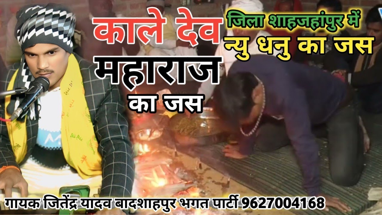 काले देव महाराज का जस जिला शहजहांपुर में✓न्यु धनु का जस गायक जितेंद्र यादव बादशाहपुर भगत पार्टी 