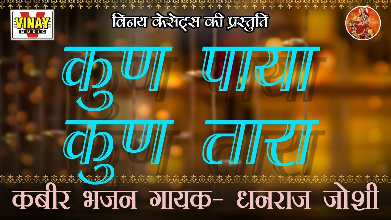 कुण पाया कुण तारा 【गायक-धनराज जोशी】Kun Paya Kun Tara 【बन्ना नाथ के भजन】