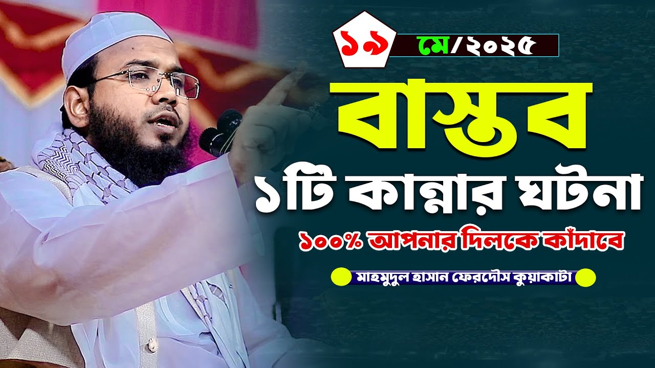 বাস্তব ১টি কান্নার ঘটনা ১০০% কাঁদাবে,Mahmudul Hasan Ferdous Kuakata,মাহমুদুল হাসান ফেরদৌস কুয়াকাটা