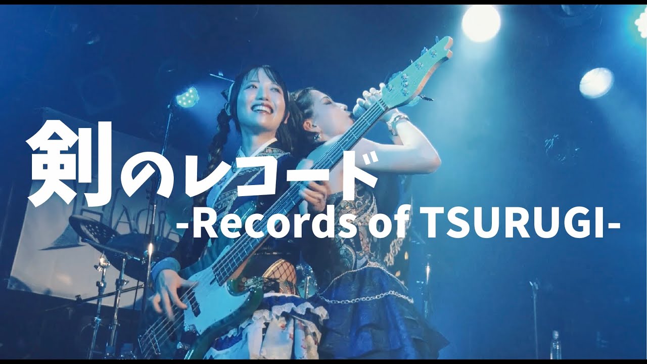 HAGANE-剣のレコード -Records of TSURUGI-(LIVE Music Video)