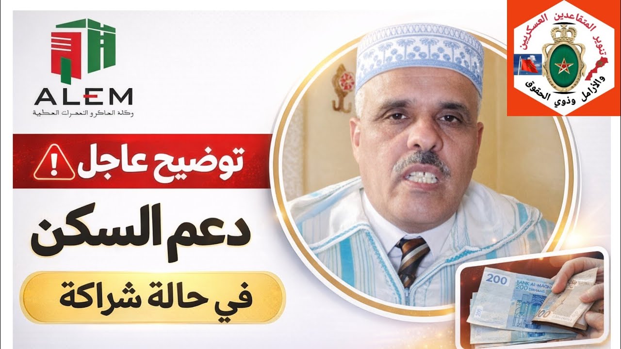توضيح مهم للدعم المالي: حالة شراء سكن بشراكة والوثائق المطلوبة من وكالة المساكن والتجهيزات العسكرية 
