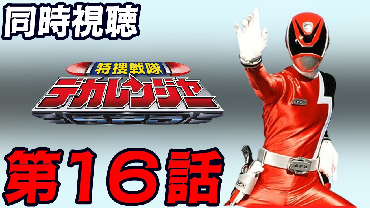 【同時視聴】「特捜戦隊デカレンジャー」第16話