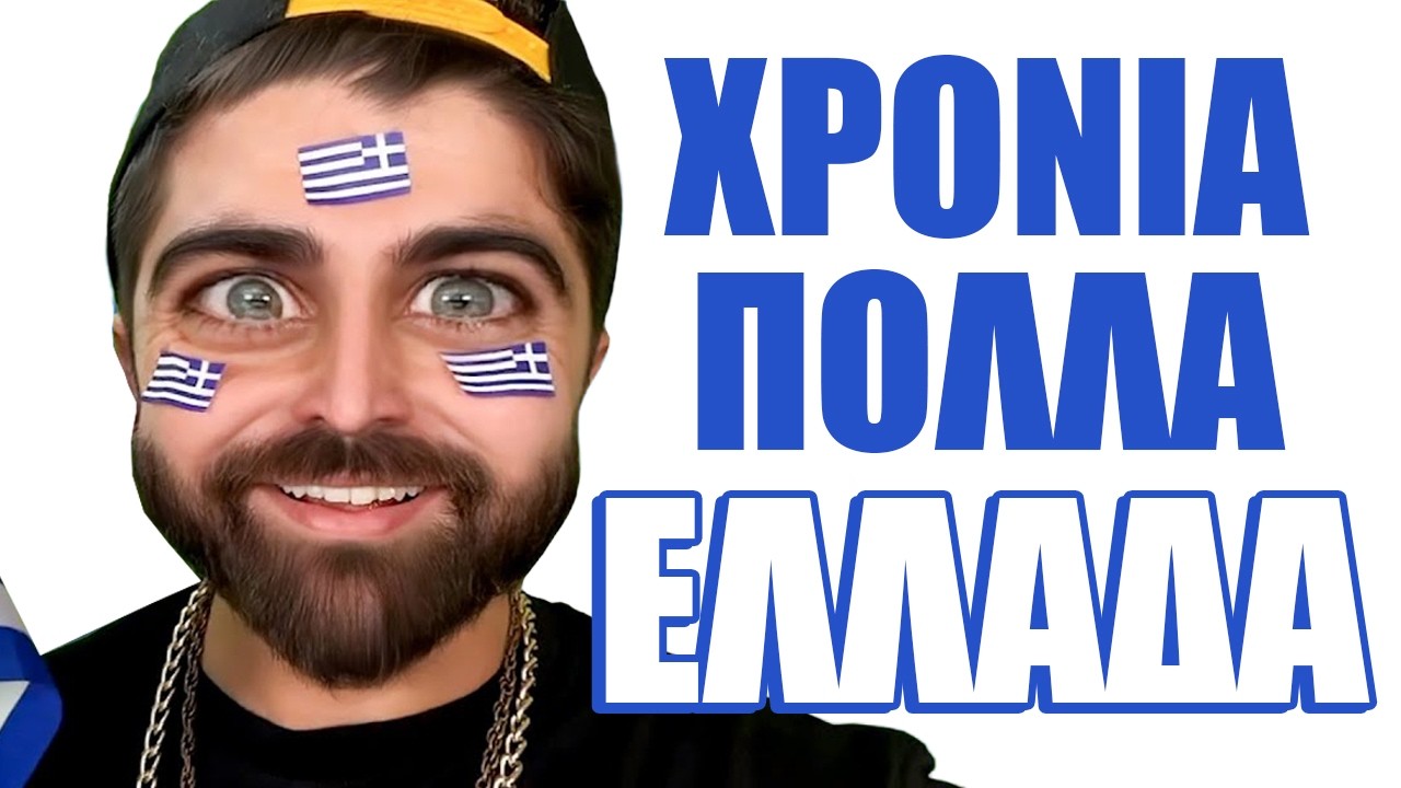 Ο ΑΧΙΛΛΕΑΣ ΤΙΜΑΕΙ ΤΗΝ ΕΛΛΑΔΑ | Επετειακό Compilation