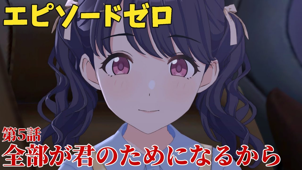 【シャニソン】 福丸小糸 第5話 全部が君のためになるから 【エピソードゼロ】