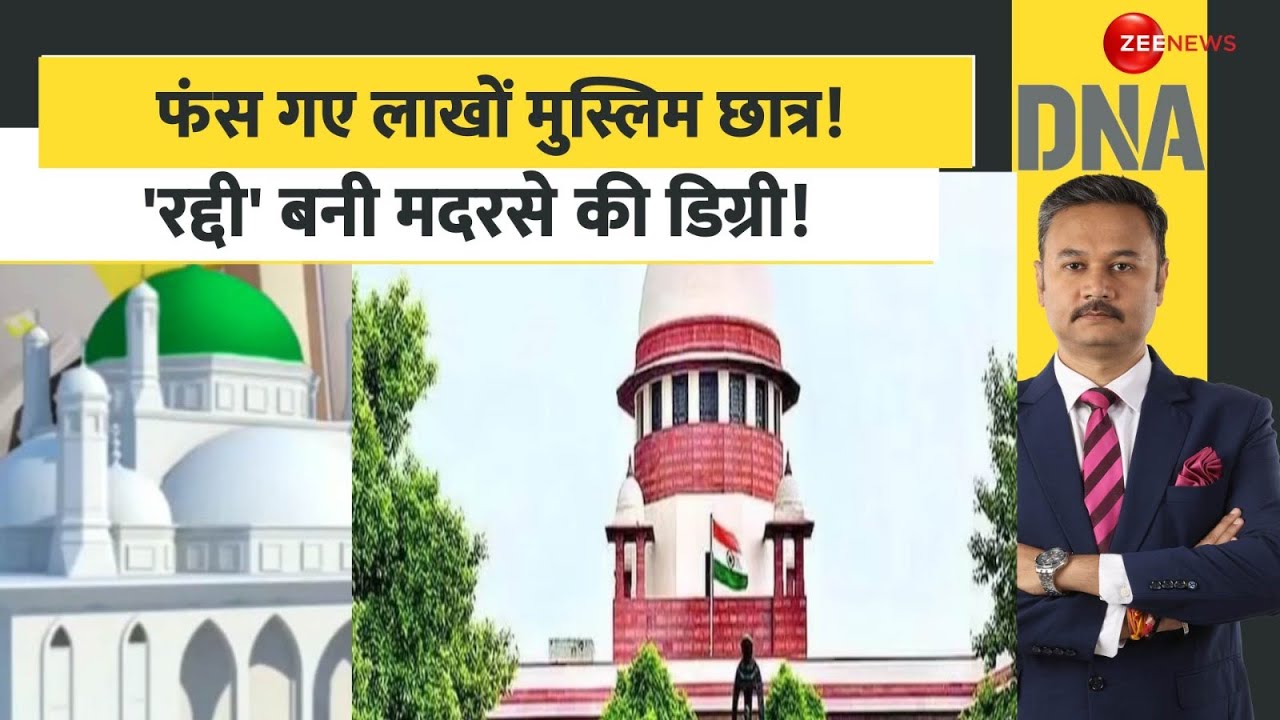 DNA: फंस लाखों गए मुस्लिम छात्र! 'रद्दी' बनी मदरसे की डिग्री! | Madrasa Controversy | Supreme Court