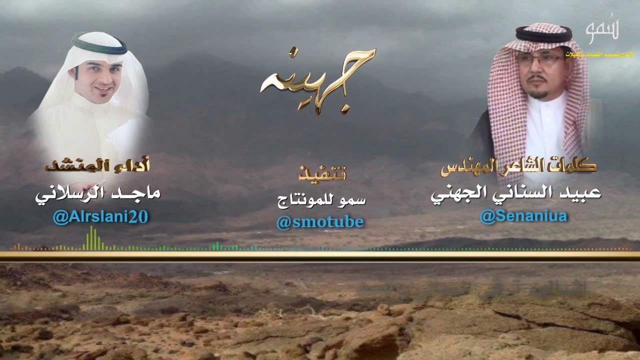 شيلة جهينه كلمات الشاعر المهندس عبيد السناني الجهني اداء المنشد ماجد الرسلاني