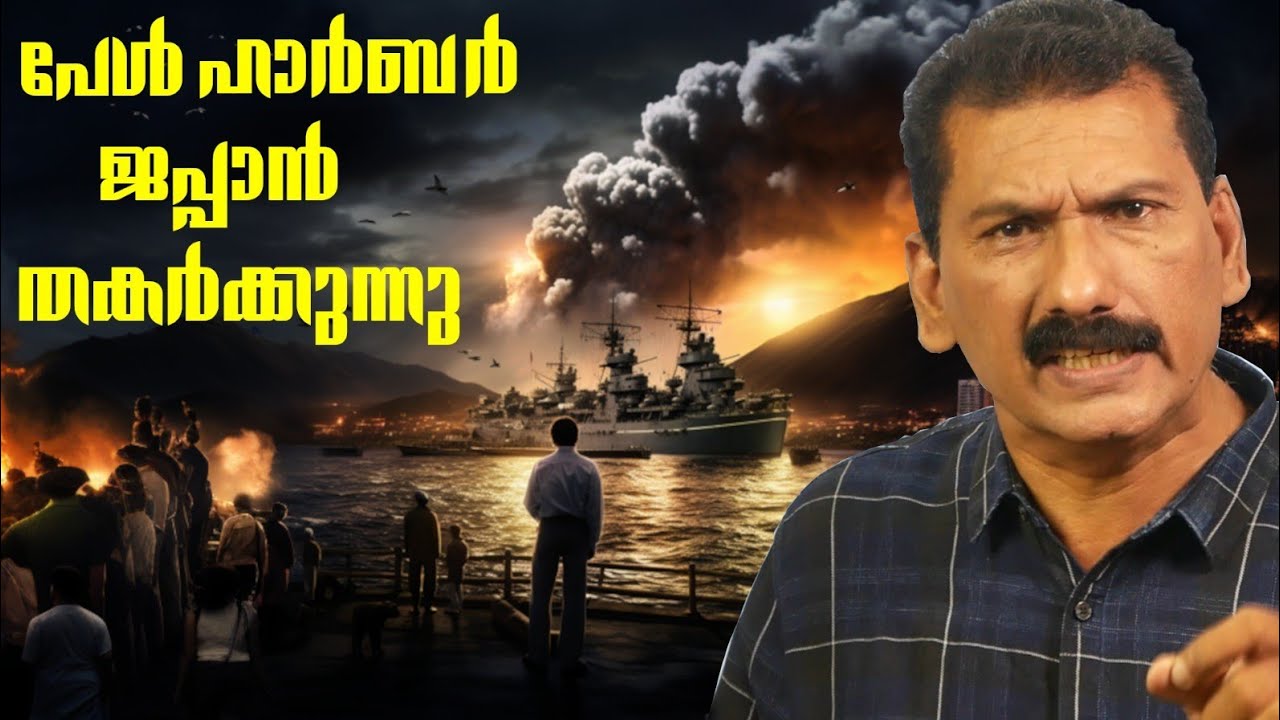 അമേരിക്കയുടെ സൈനിക താവളം പേൾ ഹാർബർ ജപ്പാൻ തകർത്ത കഥ |MLIFE DAILY |BS CHANDRAMOHAN