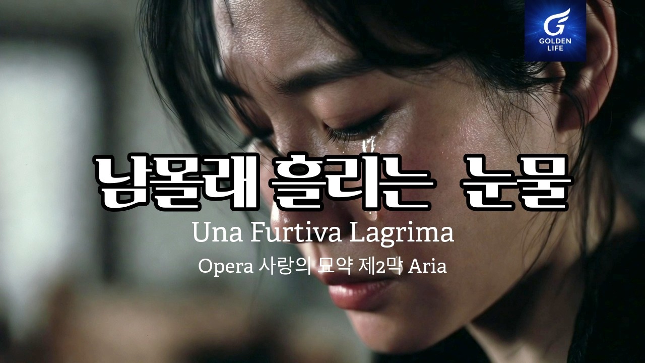 [명곡탐방] 남몰래 흘리는 눈물｜Una furtiva lagrimaI오페라 [사랑의 묘약]중 ARIA 한국어 버전 I 소프라노김세라 테너 다니엘정 I Golden Life