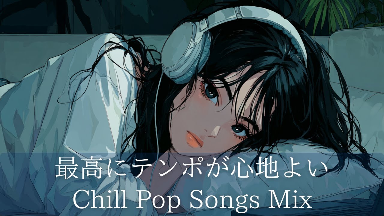 【洋楽】Chill Pop Songs Mix｜最高にテンポが心地よいChill Pop Songs Mix｜夜に聴きたいプレイリスト