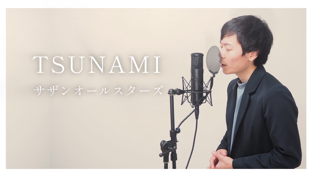 『TSUNAMI』【サザンオールスターズ】歌ってみた covered by カタコトとっと