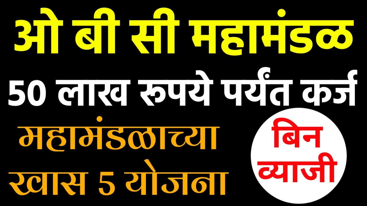 ओबीसी महामंडळ कर्ज योजना सुरू |obc mahamandal loan yojana #obcloan