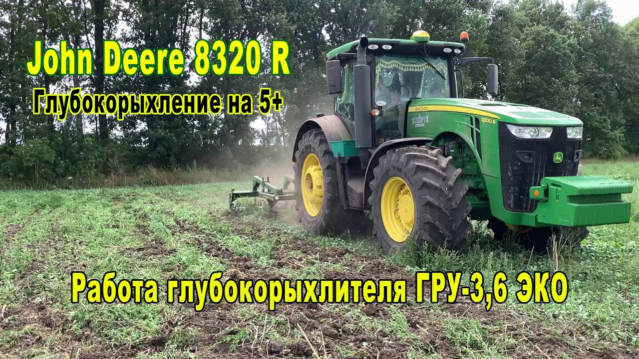 John Deere 8320 R глубокорыхление на 5 +. Работа глубокорыхлителя ГРУ 3,6 ЭКО
