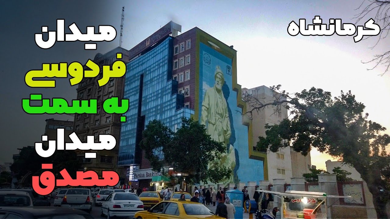 Iran-Kermanshah-Ferdowsi Square - کرمانشاه - میدان فردوسی به سمت میدان مصدق ##کرمانشاه