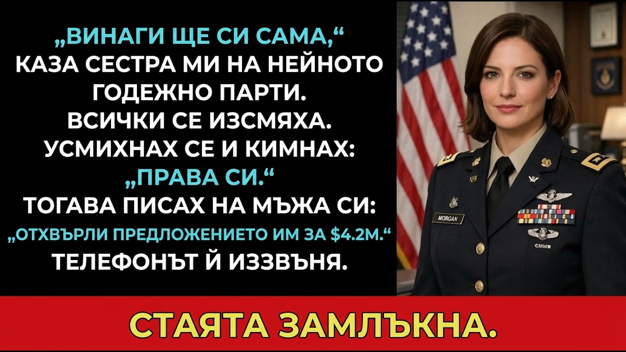 Сестра ме нарече жалък и се опита да провали сватбата ми — не знаеше кой съм всъщност.
