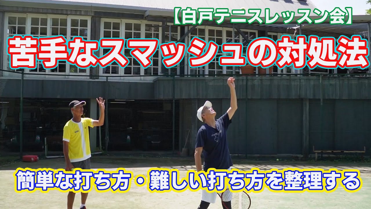 苦手なスマッシュの対処法