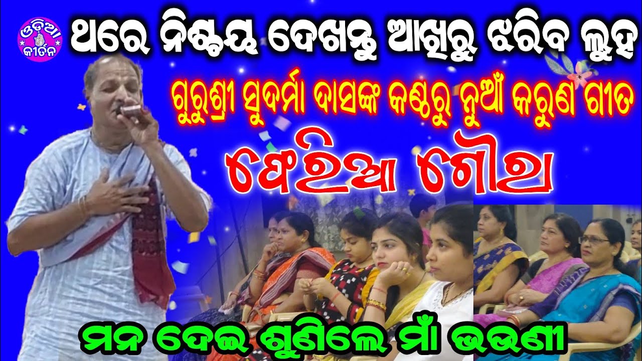 Kirtan Dhara At Thermal 02 | Heart Touching Song By Sudarma Das | Pheria Goura | Odia Kirtan |