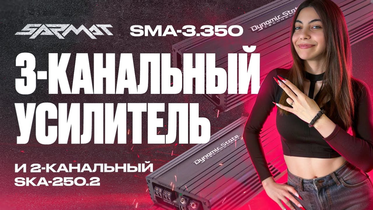 ОБЗОР НОВИНОК ОТ Dynamic State | SKIF SKA-250.2 и SARMAT SMA-3.350