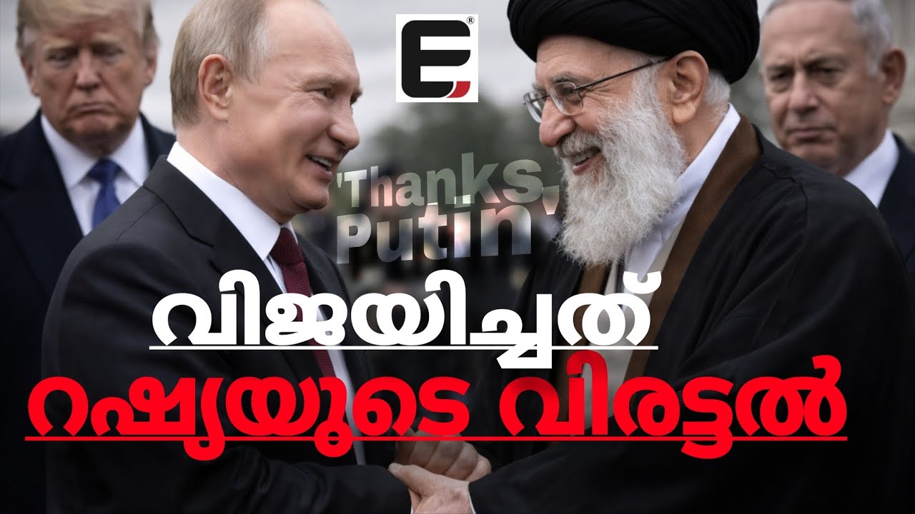അമേരിക്കൻ തന്ത്രം പൊളിച്ചത് റഷ്യ,ട്രംപിൻ്റേത്  നാണം കെട്ട പിൻമാറ്റം | USA v/s IRAN | RUSSIA