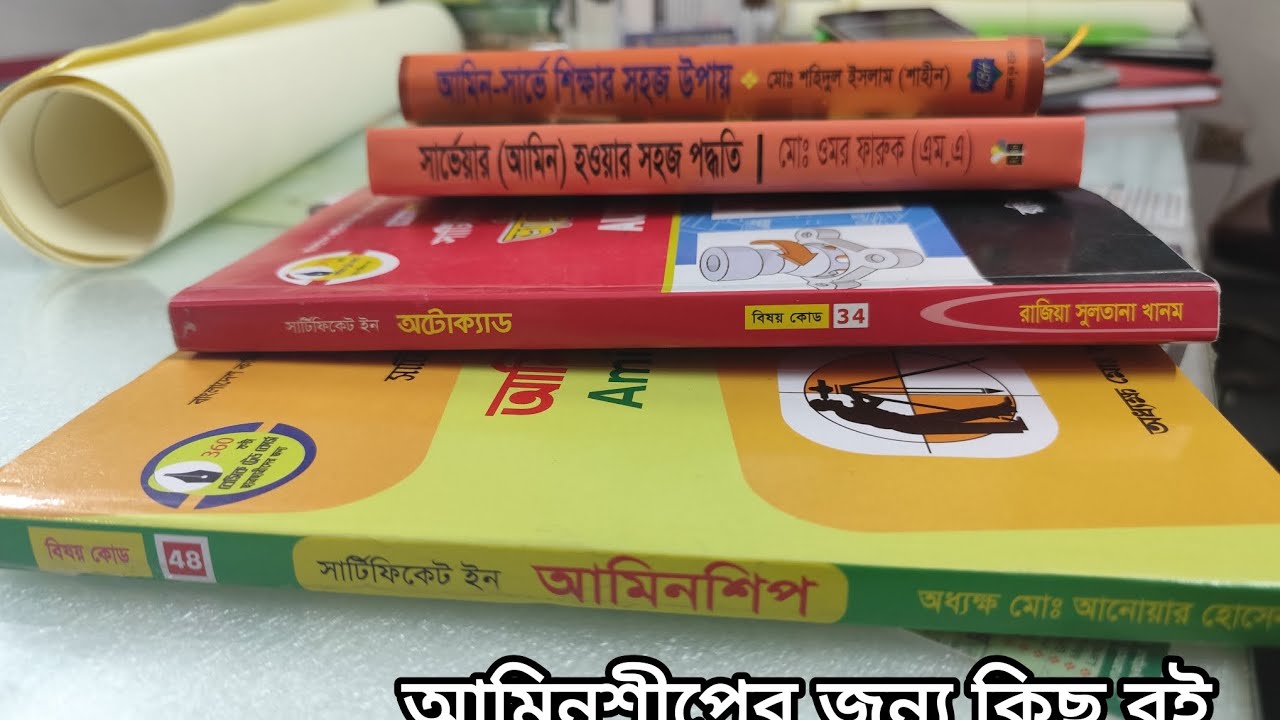 আমিনশীপ/ সার্ভেয়ারদের জন্য কিছু গুরুত্বপূর্ণ বই।Some important books for Surveyors/Aminship #viral