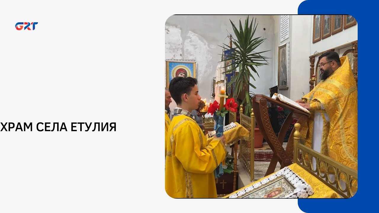 ХРАМ СЕЛА ЕТУЛИЯ