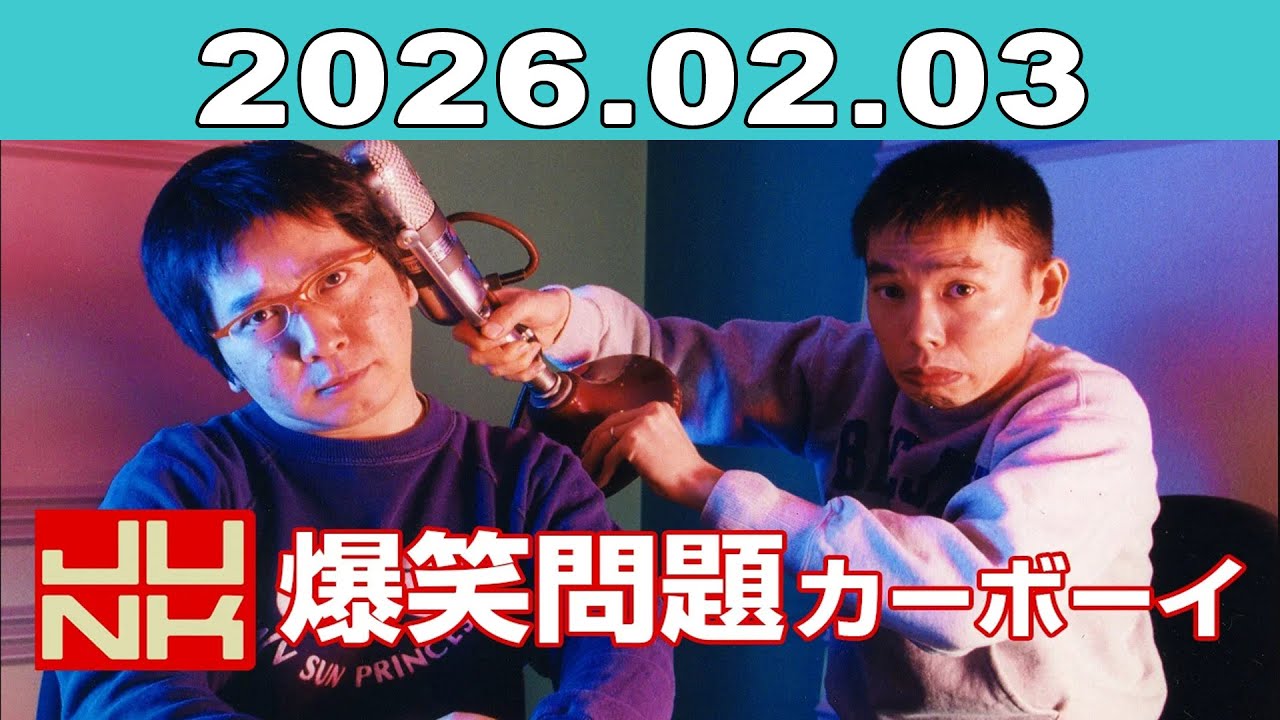 JUNK 爆笑問題カーボーイ 2026年02月03日