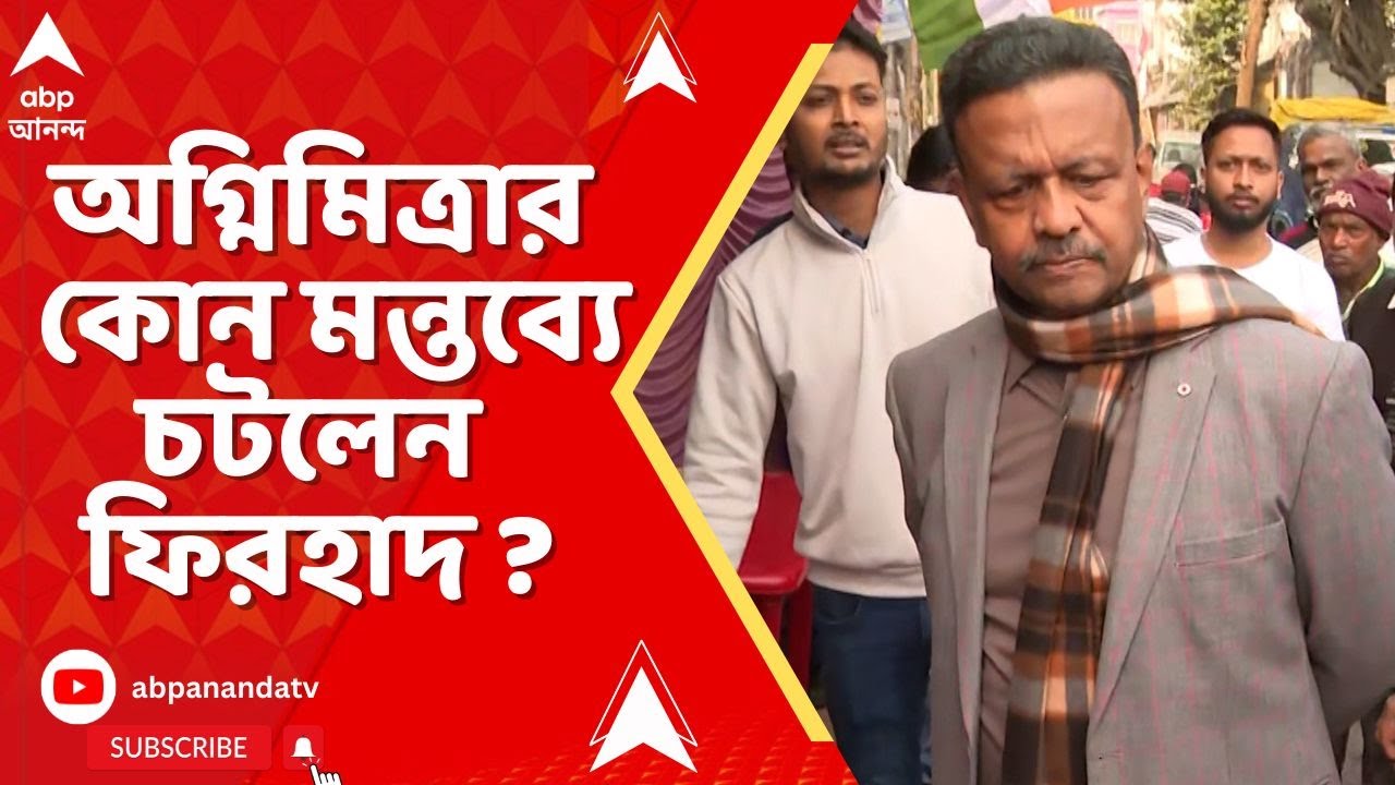 Firhad on Agnimitra | 'অসত্য কথা বলছেন, ক্ষমা চাইতে হবে', অগ্নিমিত্রার কোন মন্তব্যে চটলেন ফিরহাদ ?