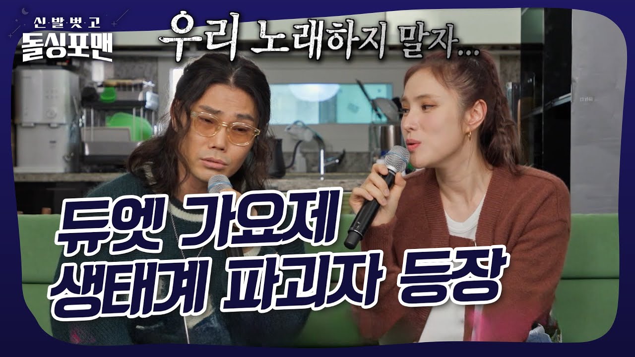 상민이네 방구석 가요제에 김범수, 거미의 등판이라... #돌싱포맨