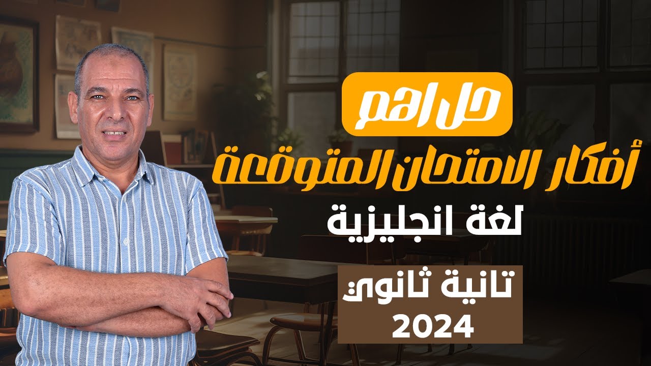 مراجعة ليلة الامتحان تانية ثانوي ترم تاني لغة انجليزية | حل اهم اسئلة الامتحان المتوقعة 2024
