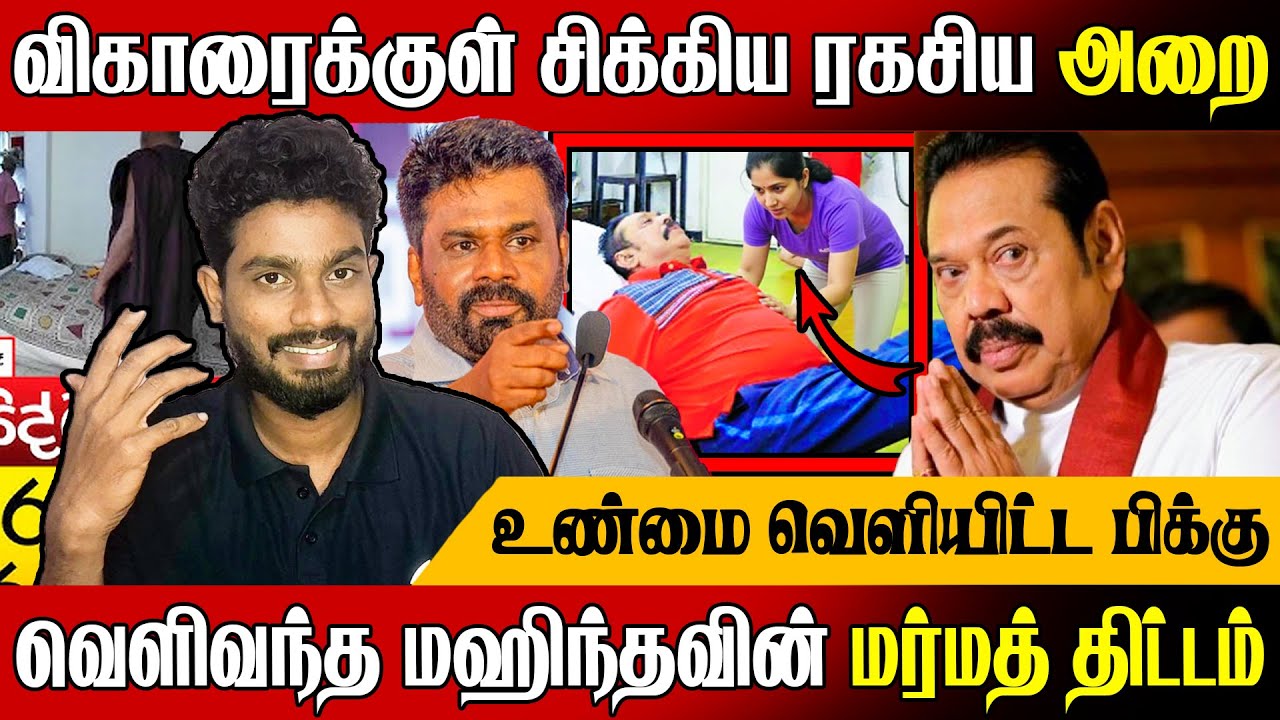 💥விகாரைக்குள் மஹிந்தவின் ரகசிய அறை !😲 உண்மையை வெளியிட்ட பிக்கு | Today News | @MrElaTamilan