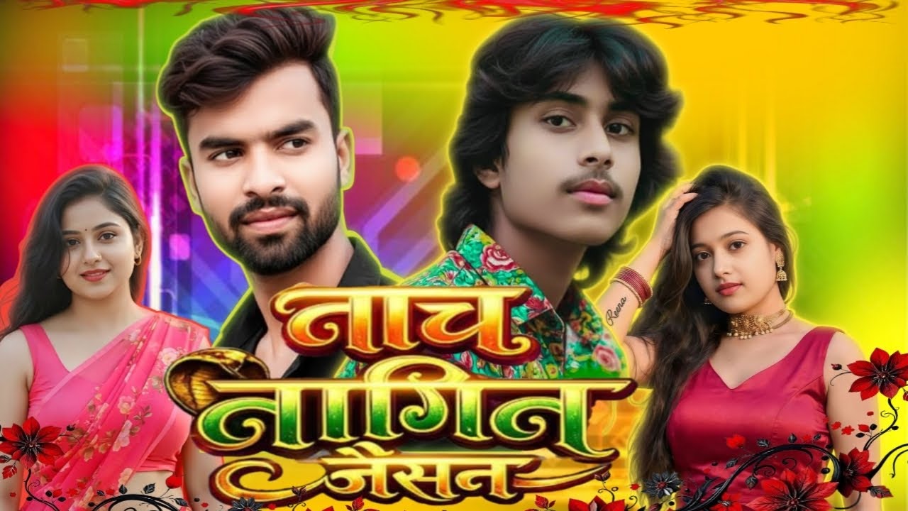 # Nach Nagin Jaisan नाच नागिन जैसन#video @RohitRangdar-oj9jw 