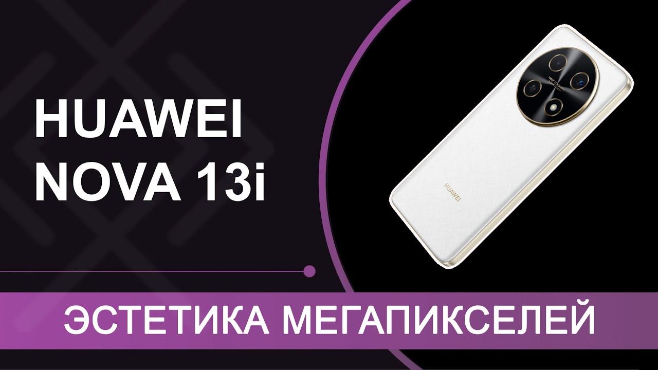HUAWEI nova 13i – обзор смартфона из 