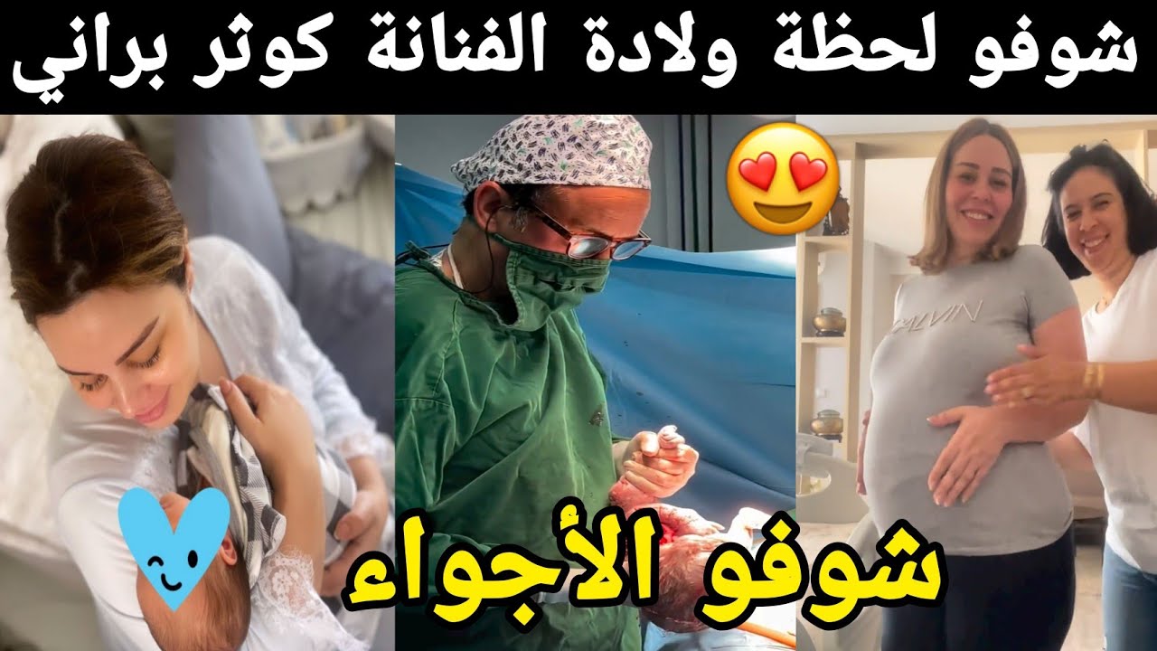 شوفو لحظة ولادة الفنانة كوثر براني إبنها الثاني ريان شوفو الأجواء 🥰🥰