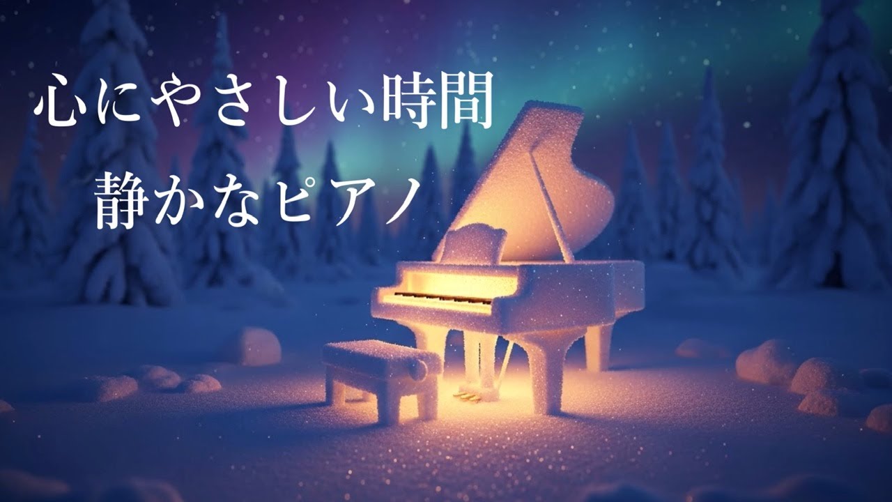 心が静まるやさしい音楽 - 穏やかなピアノ音楽 - 自律神経に優しい音楽, 心が安らぐ静かな音楽, ヒーリングミュージック, 睡眠用BGM, 癒しの音楽, ピアノ音楽と穏やかな波の音