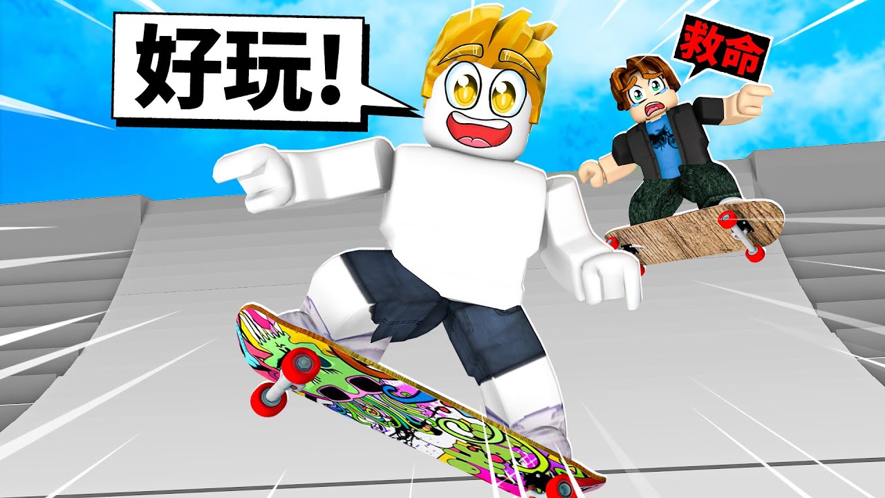 挑戰！超困難滑板跑酷！最後我能夠全部過關嗎！？【Roblox 機械方塊】