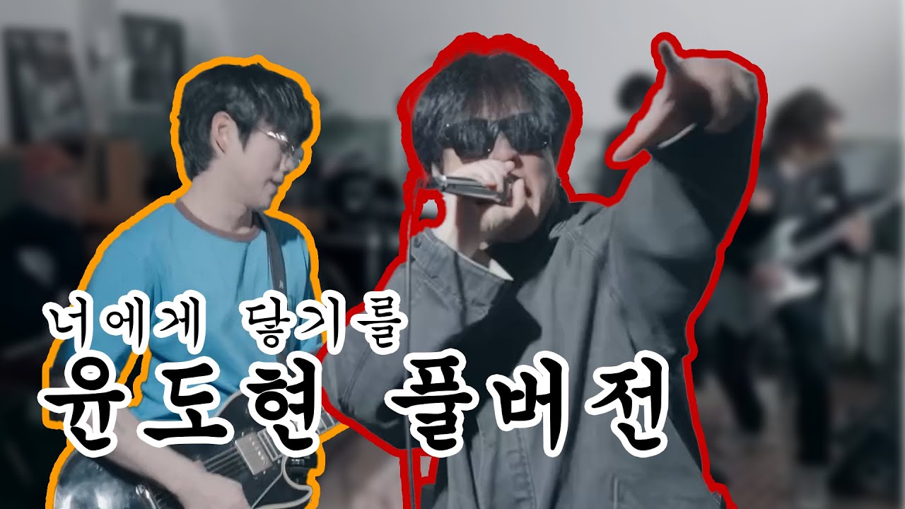 #너에게닿기를 - 윤도현 풀버전 (+댓글모음)