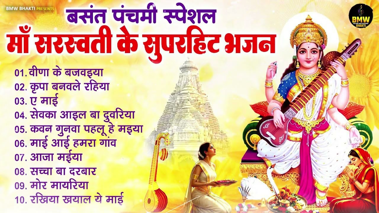 बसंत पंचमी स्पेशल - नॉनस्टॉप सरस्वती माता भजन - Saraswati Puja Song | Saraswati Mata Bhajan 2026