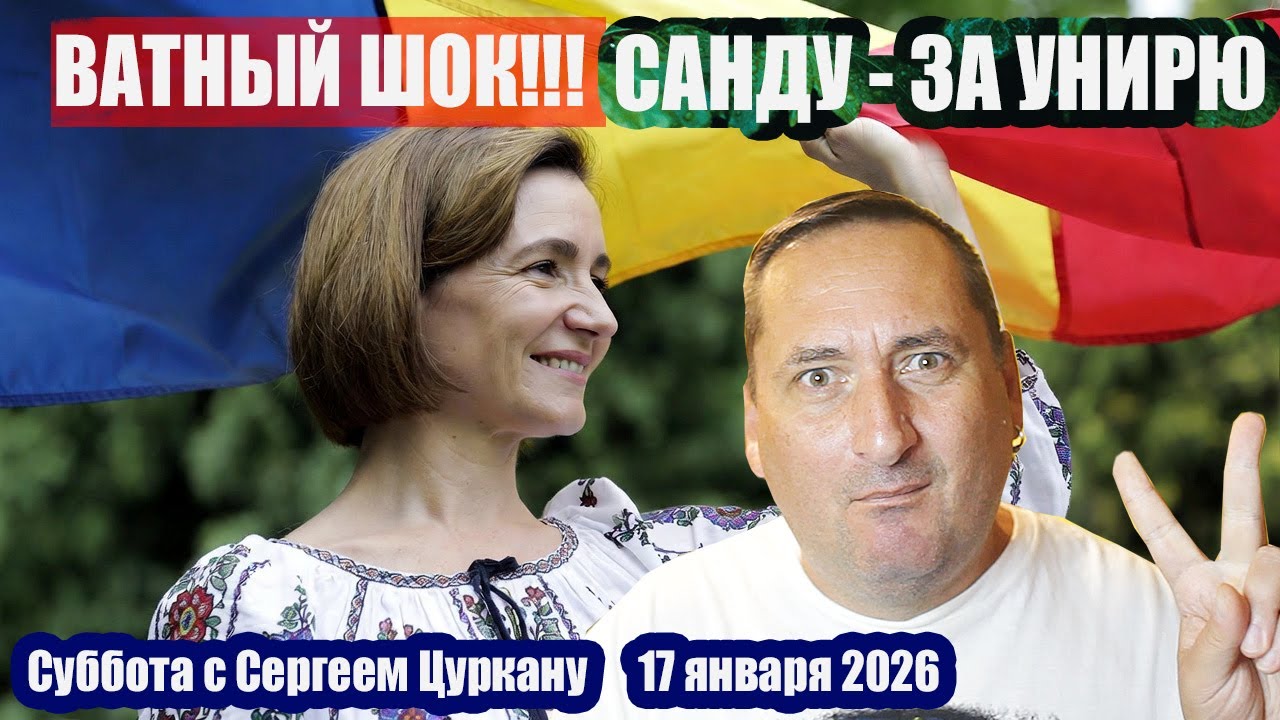 Суббота с Сергеем Цуркану | 17 января 2026