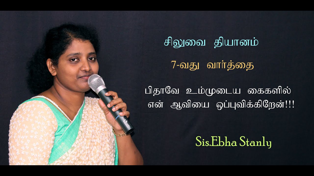 7th Word From the Cross {Tamil) | Sis.Ebha Stanly |
