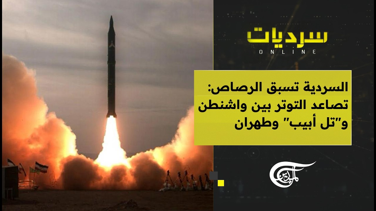 سرديات أونلاين | السردية تسبق الرصاص: تصاعد التوتر بين واشنطن و