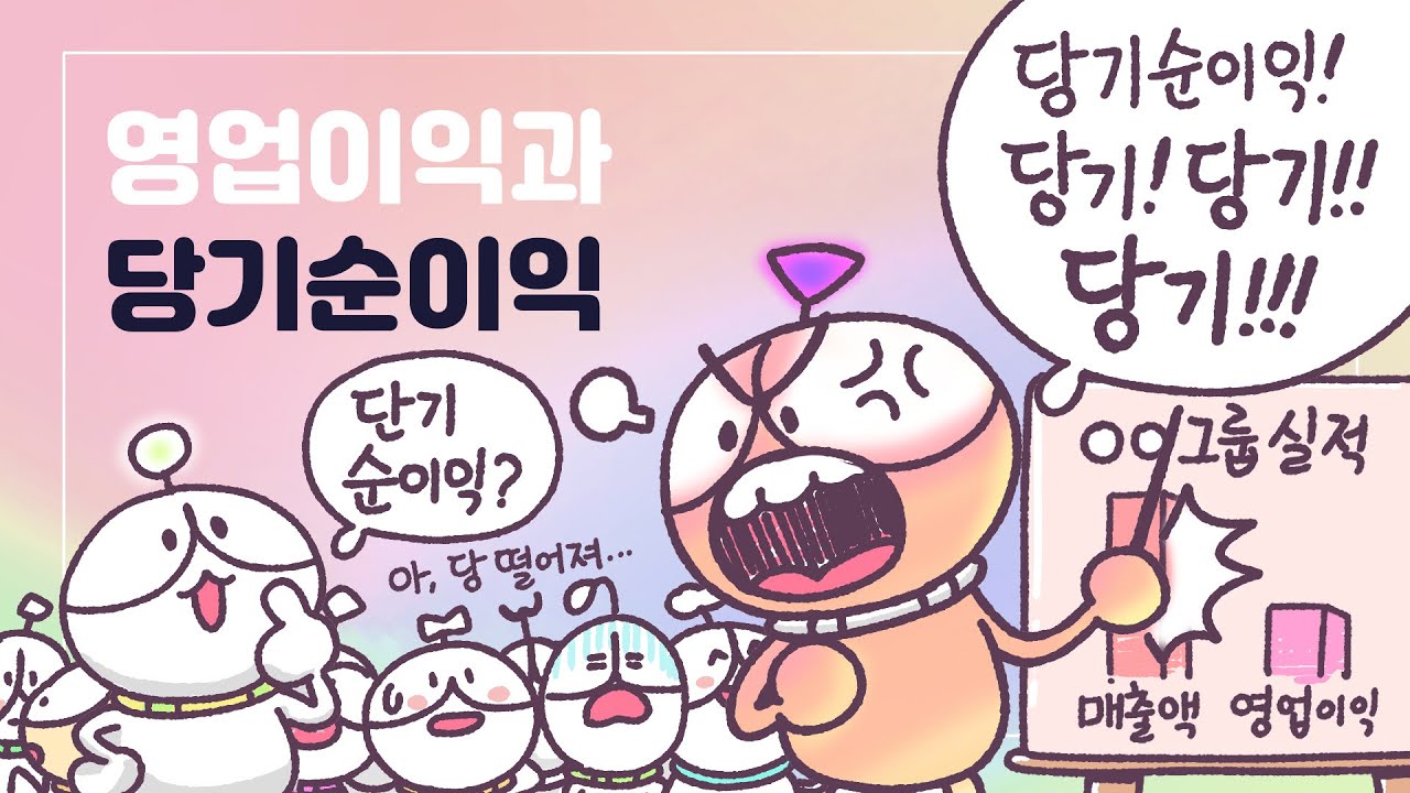 영업이익과 당기순이익은 어떤 차이가 있을까?