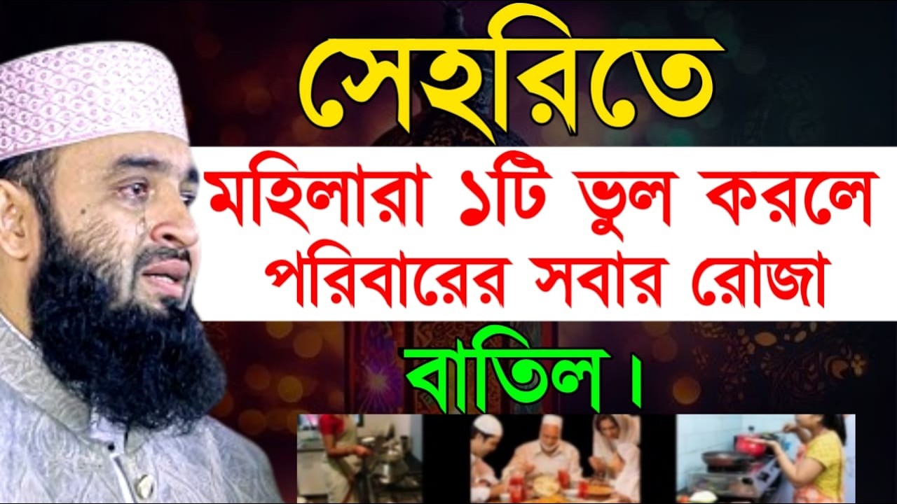 সেহরিতে-মহিলারা ১টি ভুল করলে পরিবারের সবার রোজা বাতিল! মিজানুর রহমান !Mizanur Rahman  Azhari