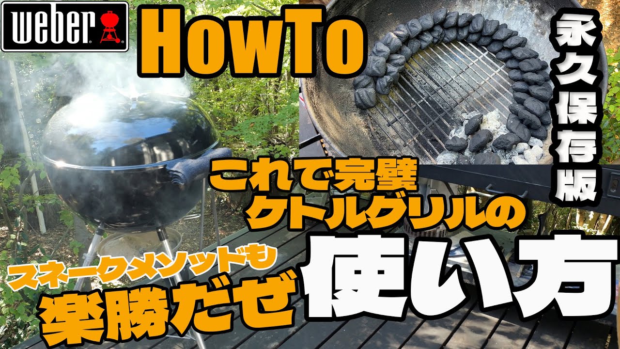 ☆完全保存版☆ これで完璧 weber ケトルグリルの使い方  [BBQ HowTo] スネークメソッドだってこれを見れば マスターできちゃいます  今日からピットマスターだぜ!